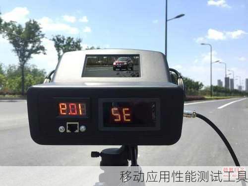移动应用性能测试工具