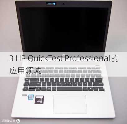 3 HP QuickTest Professional的应用领域