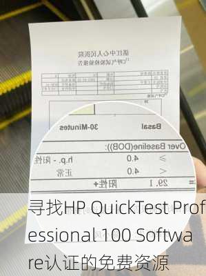 寻找HP QuickTest Professional 100 Software认证的免费资源