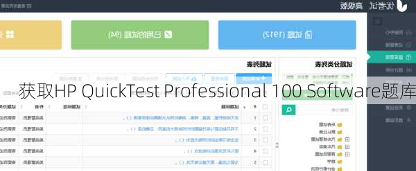 获取HP QuickTest Professional 100 Software题库