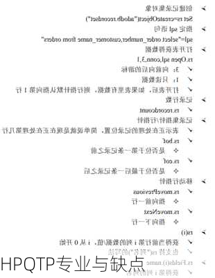 HPQTP专业与缺点