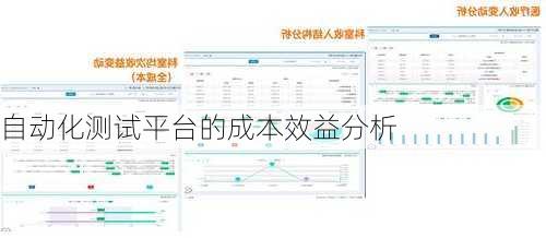 自动化测试平台的成本效益分析