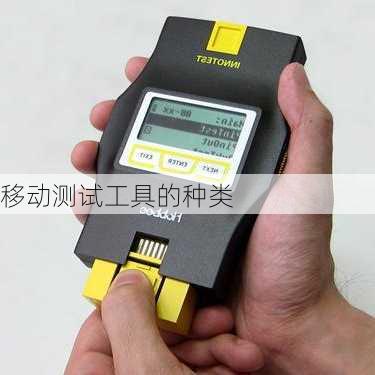移动测试工具的种类