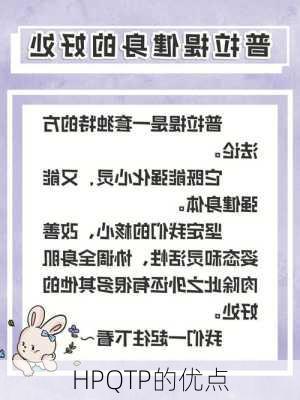 HPQTP的优点