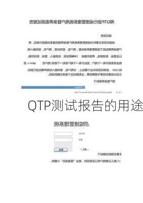 QTP测试报告的用途