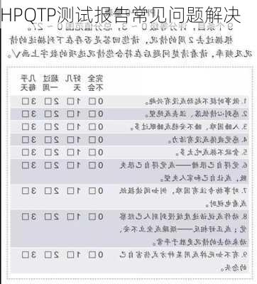 HPQTP测试报告常见问题解决