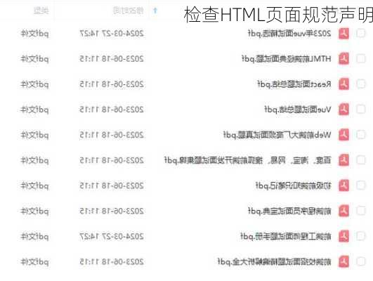 检查HTML页面规范声明