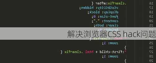 解决浏览器CSS hack问题