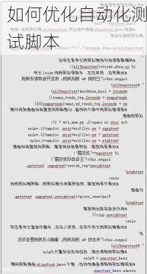 如何优化自动化测试脚本