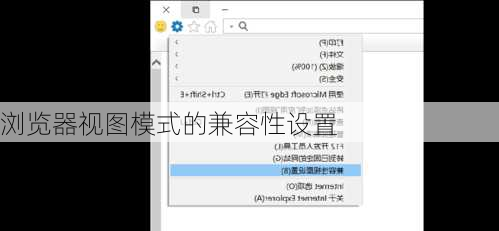 浏览器视图模式的兼容性设置