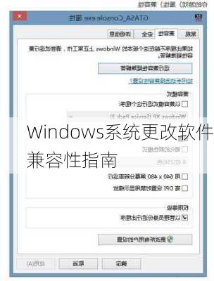 Windows系统更改软件兼容性指南