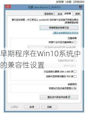 早期程序在Win10系统中的兼容性设置