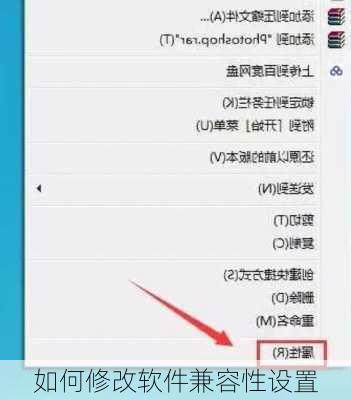 如何修改软件兼容性设置