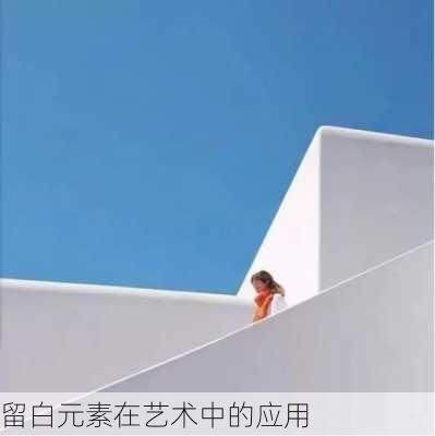 留白元素在艺术中的应用