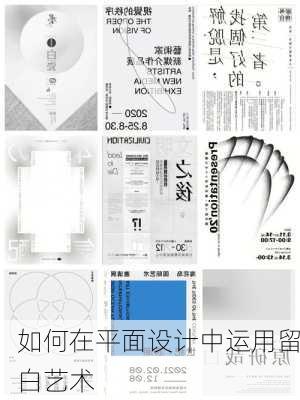 如何在平面设计中运用留白艺术