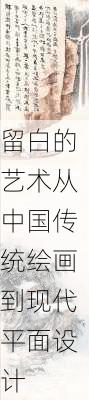 留白的艺术从中国传统绘画到现代平面设计