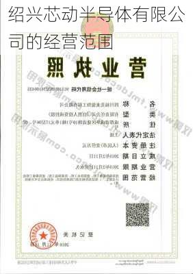 绍兴芯动半导体有限公司的经营范围