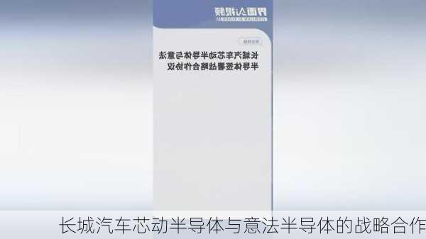 长城汽车芯动半导体与意法半导体的战略合作