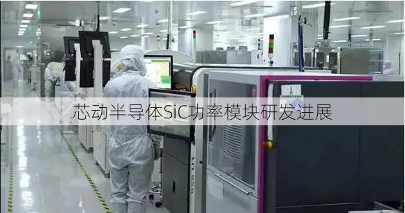 芯动半导体SiC功率模块研发进展