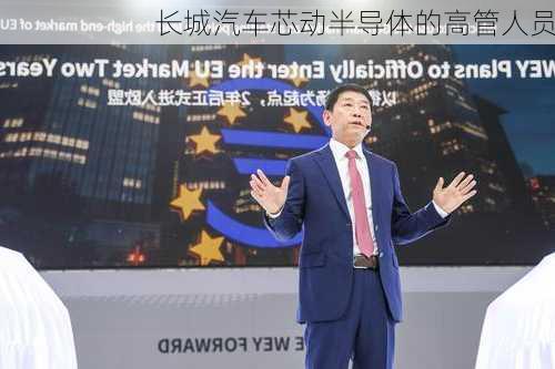 长城汽车芯动半导体的高管人员
