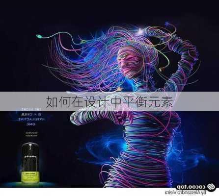 如何在设计中平衡元素
