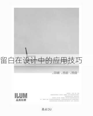 留白在设计中的应用技巧