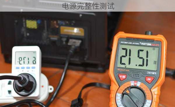 电源完整性测试