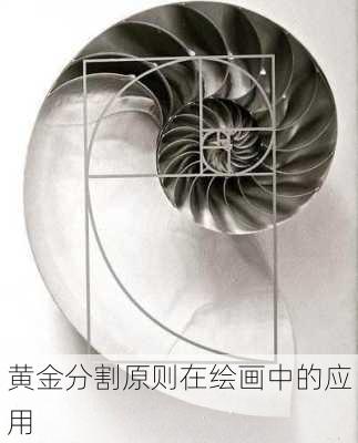 黄金分割原则在绘画中的应用