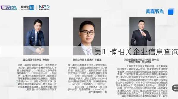 吴叶楠相关企业信息查询