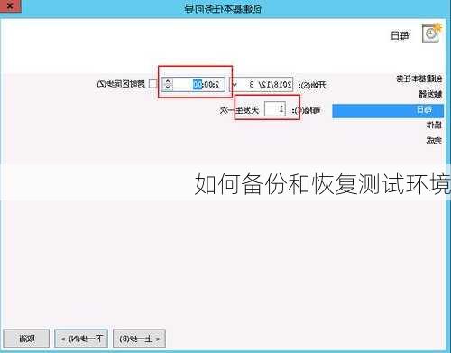 如何备份和恢复测试环境
