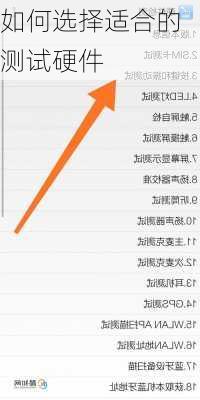 如何选择适合的测试硬件