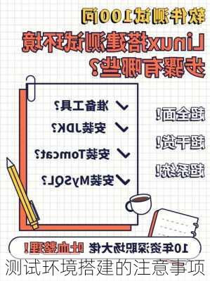 测试环境搭建的注意事项