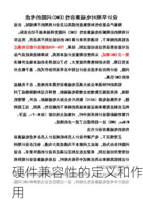 硬件兼容性的定义和作用