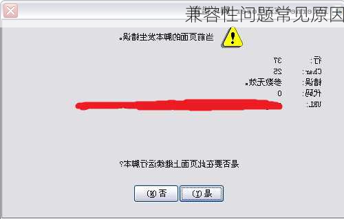 兼容性问题常见原因