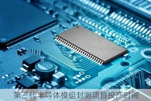 第三代半导体模组封测项目投产时间