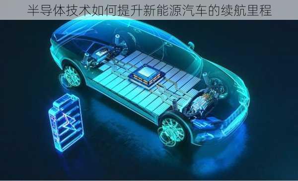 半导体技术如何提升新能源汽车的续航里程