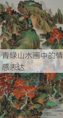 青绿山水画中的情感表达