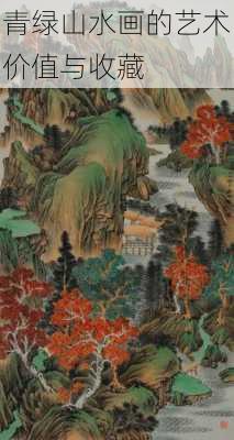 青绿山水画的艺术价值与收藏