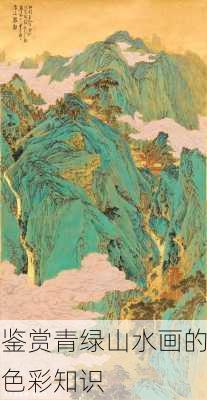 鉴赏青绿山水画的色彩知识
