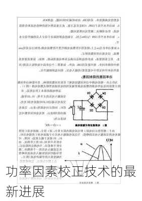 功率因素校正技术的最新进展