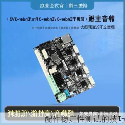 配件稳定性测试的技巧