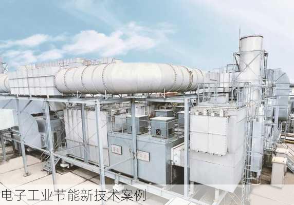 电子工业节能新技术案例