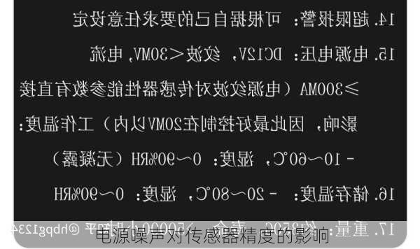 电源噪声对传感器精度的影响