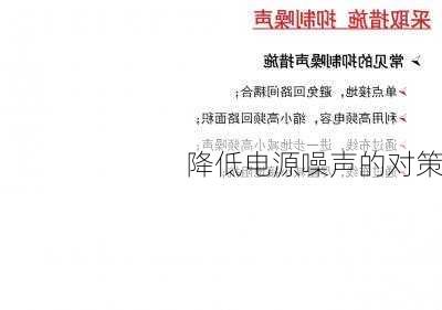 降低电源噪声的对策