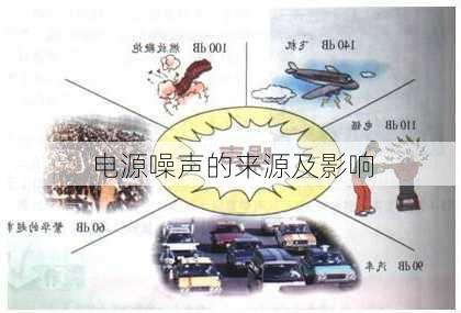 电源噪声的来源及影响
