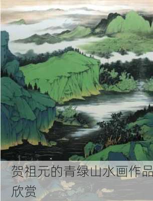 贺祖元的青绿山水画作品欣赏
