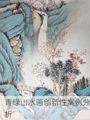 青绿山水画创新性案例分析
