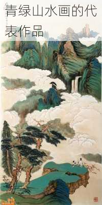 青绿山水画的代表作品