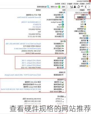 查看硬件规格的网站推荐