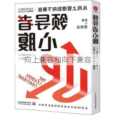 向上兼容和向下兼容